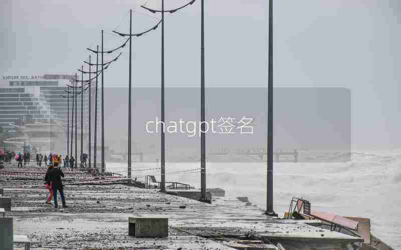 chatgpt签名