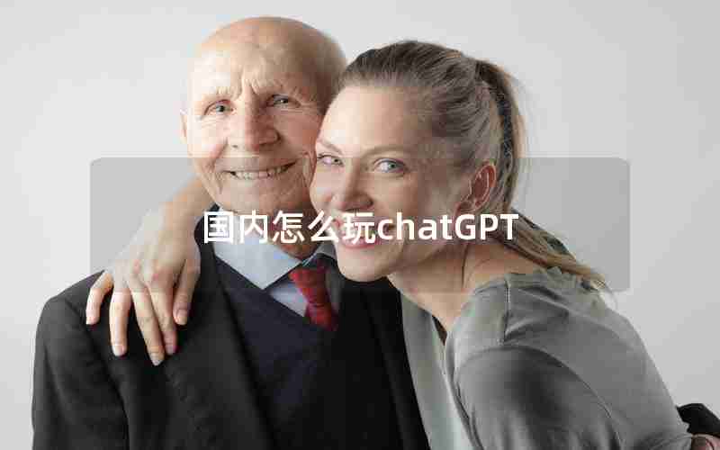国内怎么玩chatGPT 国内怎么玩chatGPT