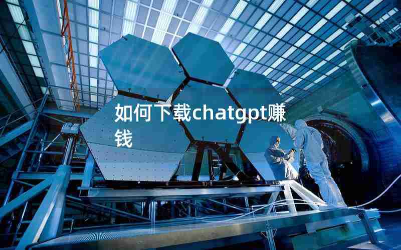 如何下载chatgpt赚钱