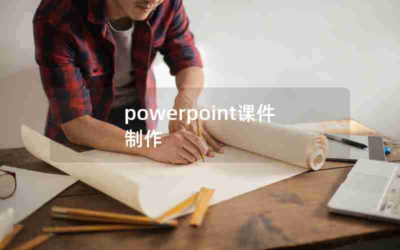 powerpoint课件制作 powerpoint课件制作