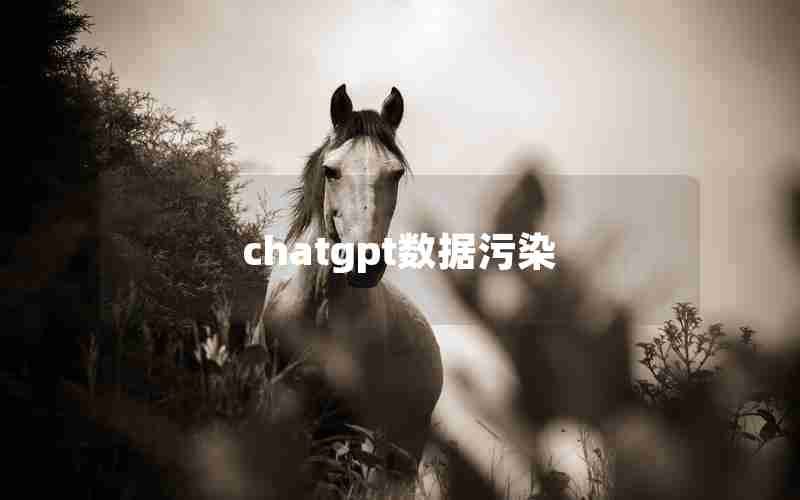 chatgpt数据污染