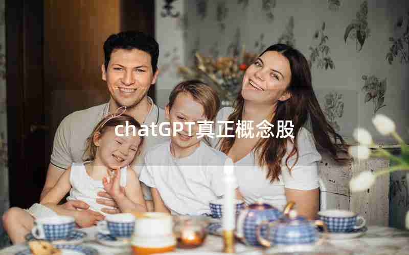 chatGPT真正概念股 chatGPT真正概念股