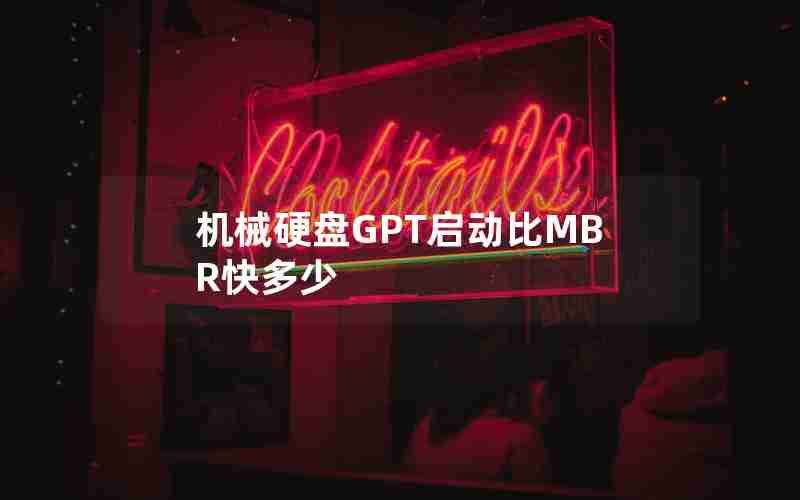 机械硬盘GPT启动比MBR快多少 机械硬盘GPT启动比MBR快多少