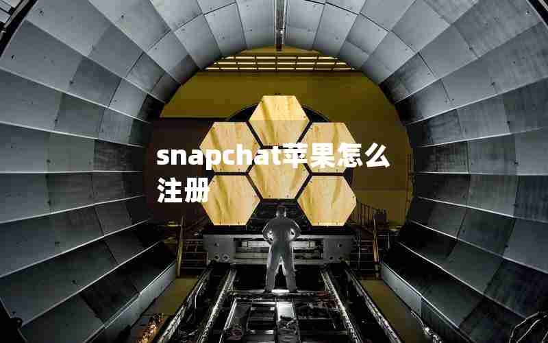 snapchat苹果怎么注册 snapchat苹果怎么注册