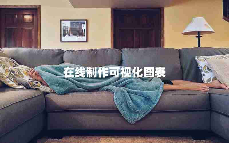 在线制作可视化图表 在线制作可视化图表