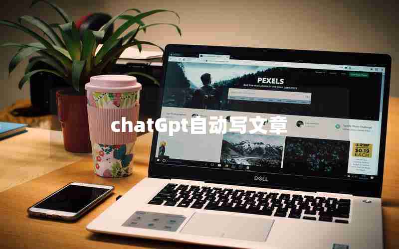 chatGpt自动写文章