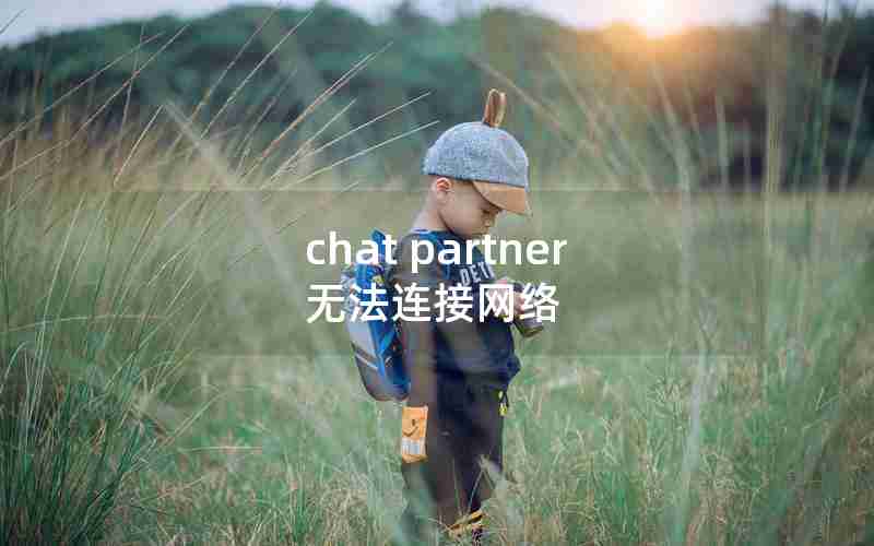 chat partner无法连接网络