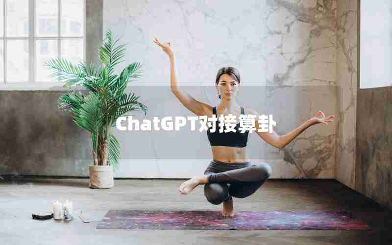 ChatGPT对接算卦
