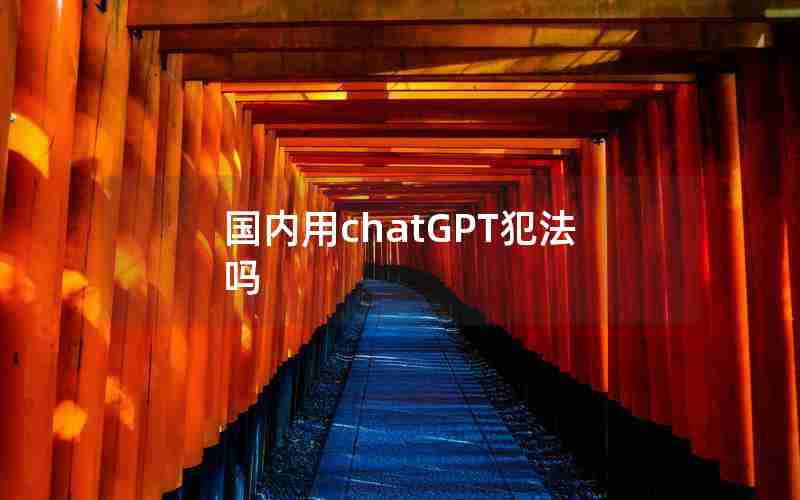 国内用chatGPT犯法吗