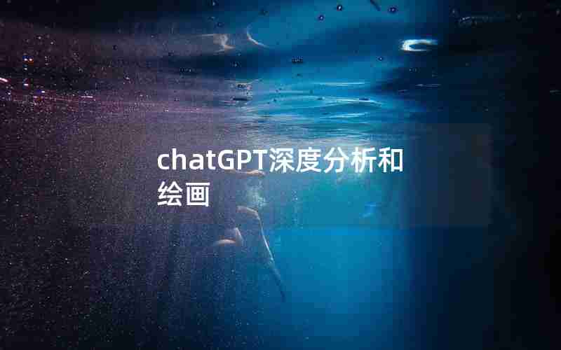 chatGPT深度分析和绘画