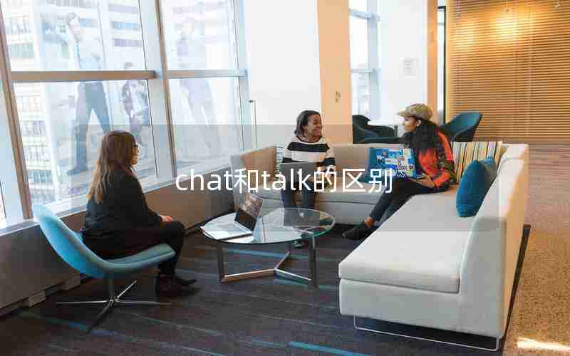 chat和talk的区别 chat和talk的区别