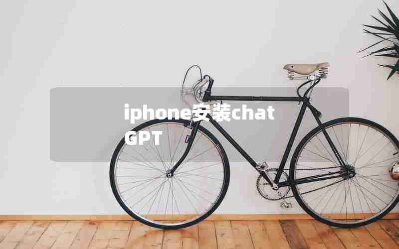 iphone安装chatGPT