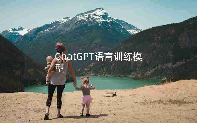 ChatGPT语言训练模型 ChatGPT语言训练模型