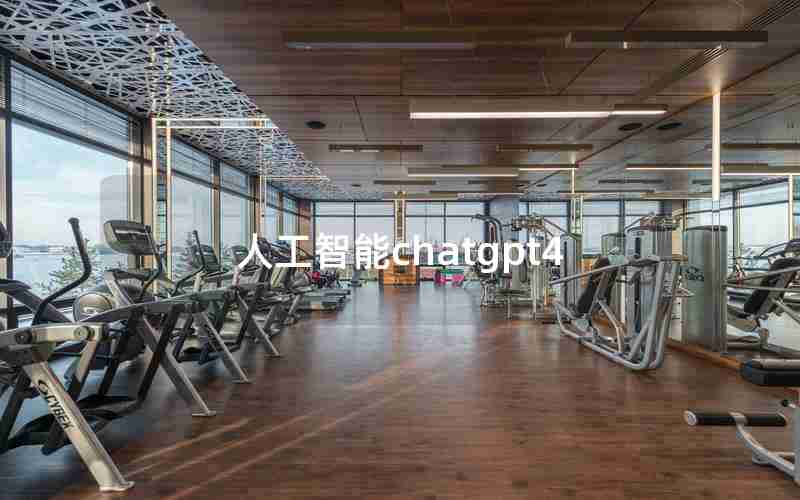 人工智能chatgpt4