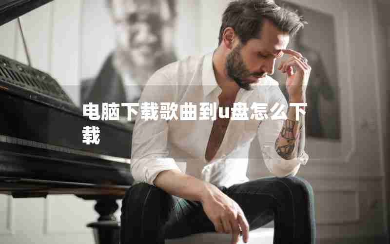 电脑下载歌曲到u盘怎么下载