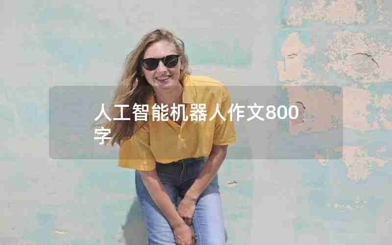 人工智能机器人作文800字