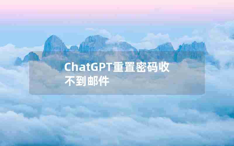 ChatGPT重置密码收不到邮件