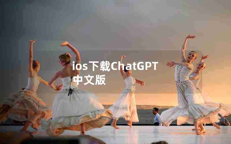 ios下载ChatGPT中文版