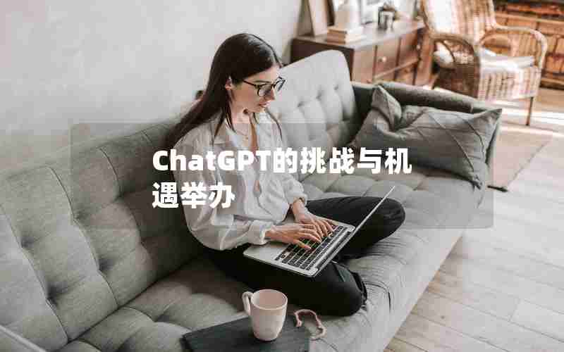 ChatGPT的挑战与机遇举办 ChatGPT的挑战与机遇举办