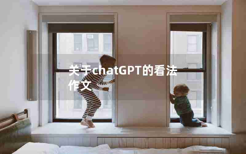 关于chatGPT的看法作文
