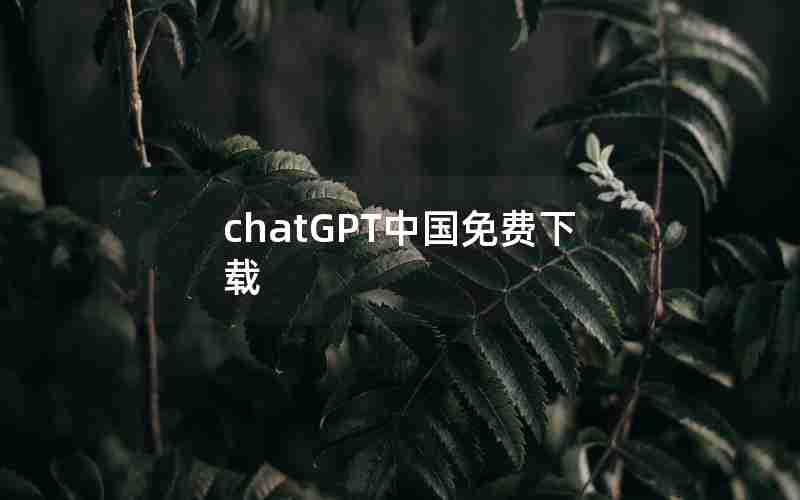 chatGPT中国免费下载 chatGPT中国免费下载