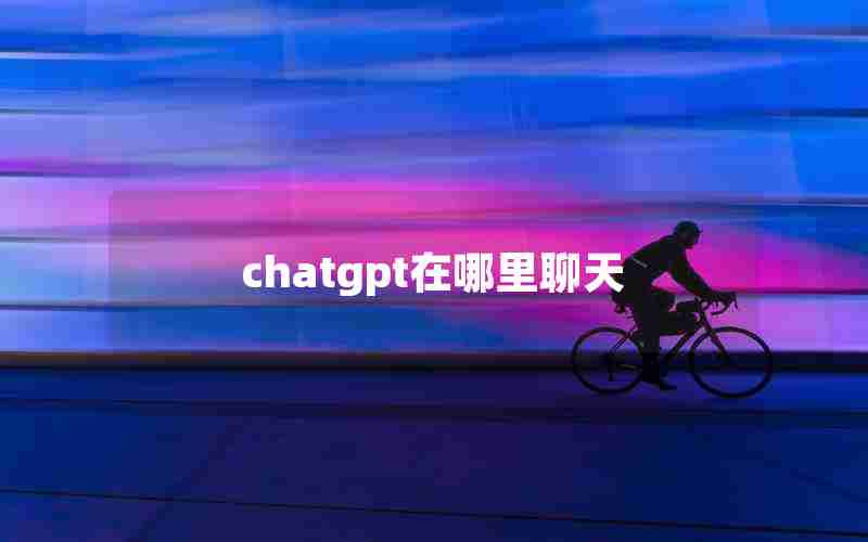 chatgpt在哪里聊天