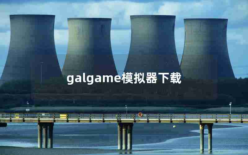 galgame模拟器下载