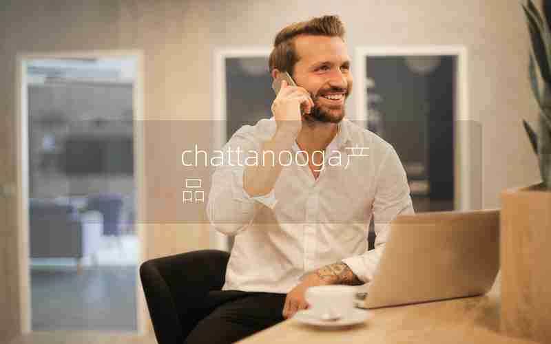 chattanooga产品 chattanooga产品