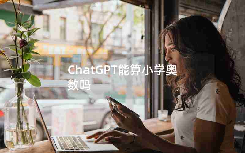 ChatGPT能算小学奥数吗 ChatGPT能算小学奥数吗