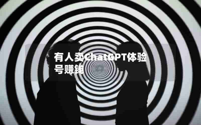 有人卖ChatGPT体验号赚钱