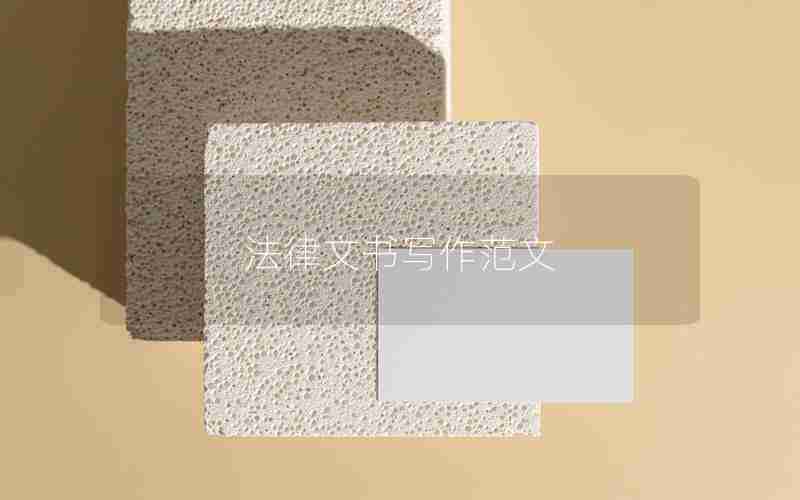 法律文书写作范文