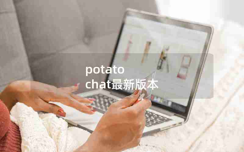 potato chat最新版本 potato chat最新版本