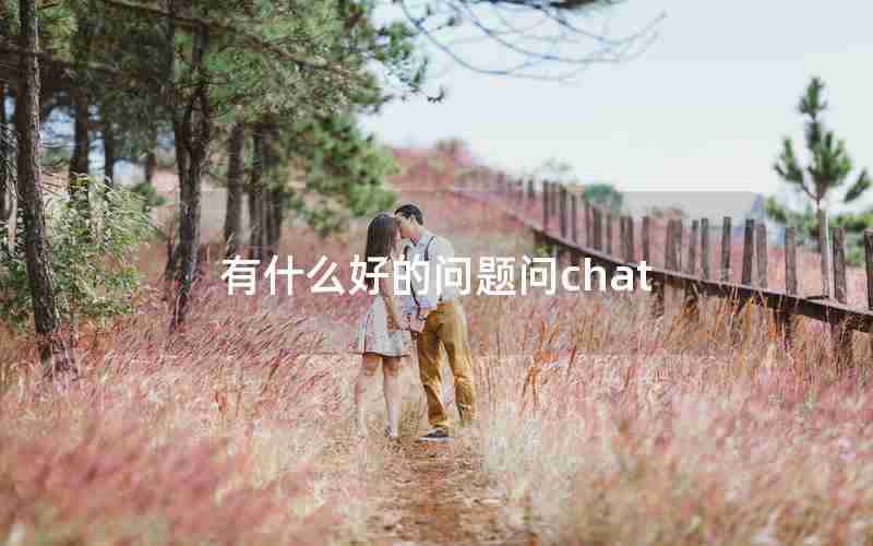 有什么好的问题问chat