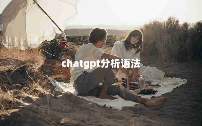 chatgpt分析语法 chatgpt分析语法