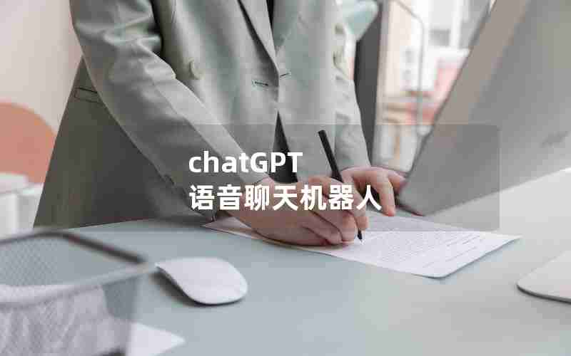 chatGPT 语音聊天机器人 chatGPT 语音聊天机器人