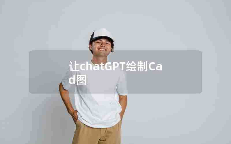 让chatGPT绘制Cad图