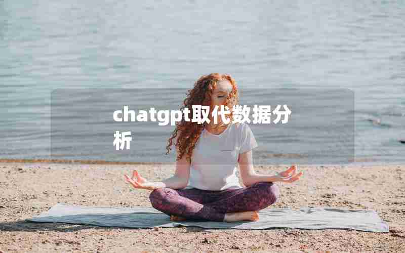 chatgpt取代数据分析 chatgpt取代数据分析