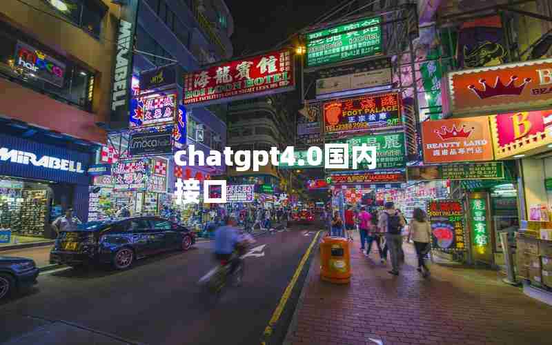 chatgpt4.0国内接口 chatgpt4.0国内接口