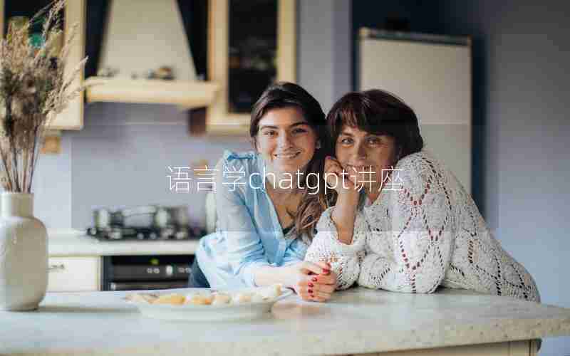 语言学chatgpt讲座 语言学chatgpt讲座