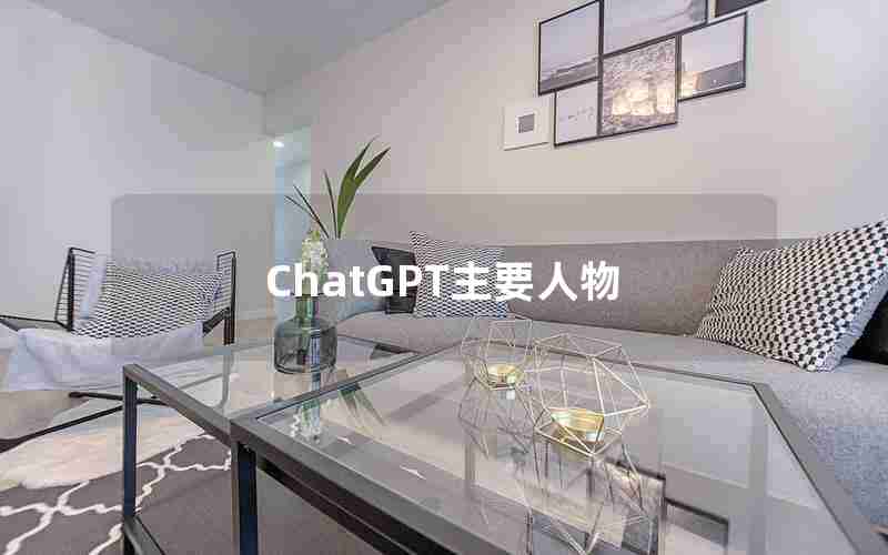 ChatGPT主要人物