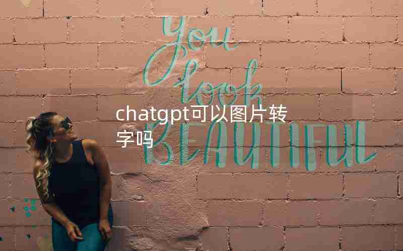chatgpt可以图片转字吗