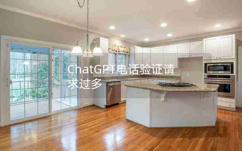 ChatGPT电话验证请求过多