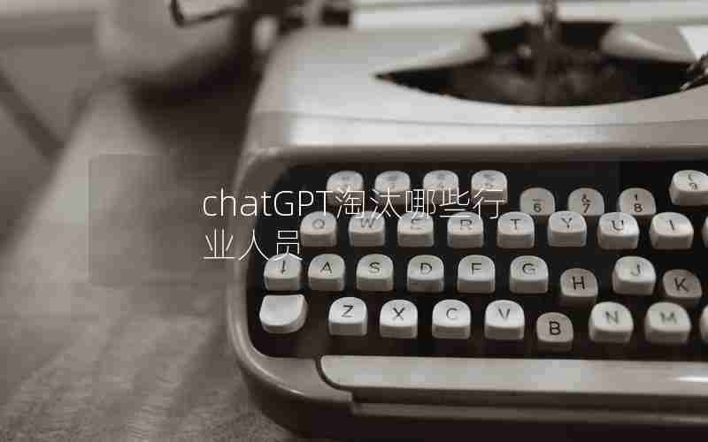 chatGPT淘汰哪些行业人员