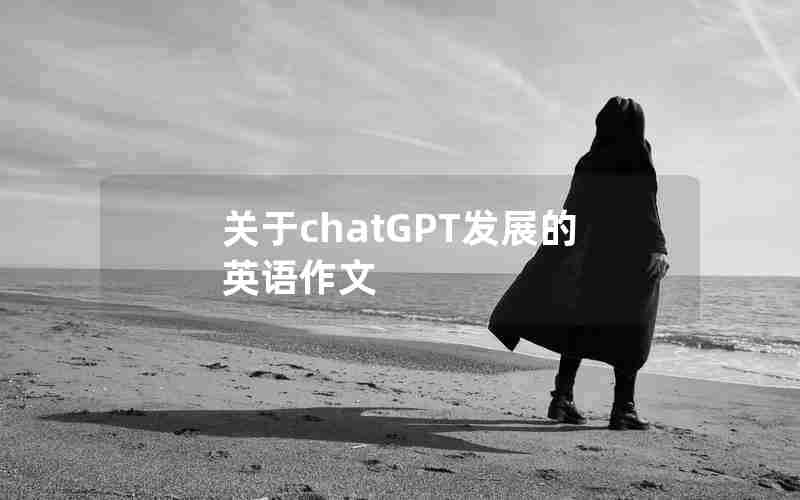 关于chatGPT发展的英语作文