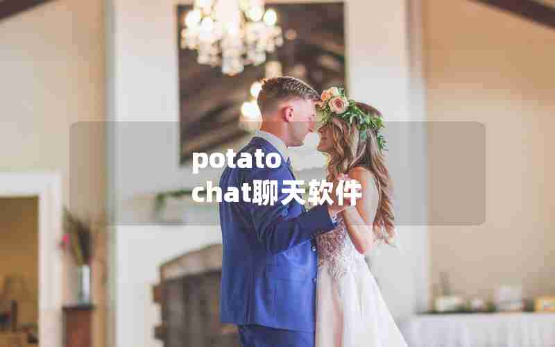 potato chat聊天软件 potato chat聊天软件