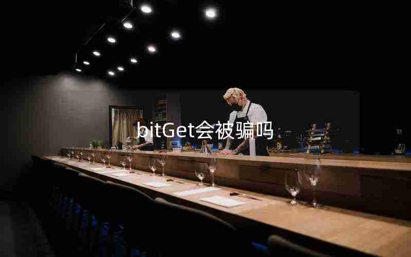 bitGet会被骗吗