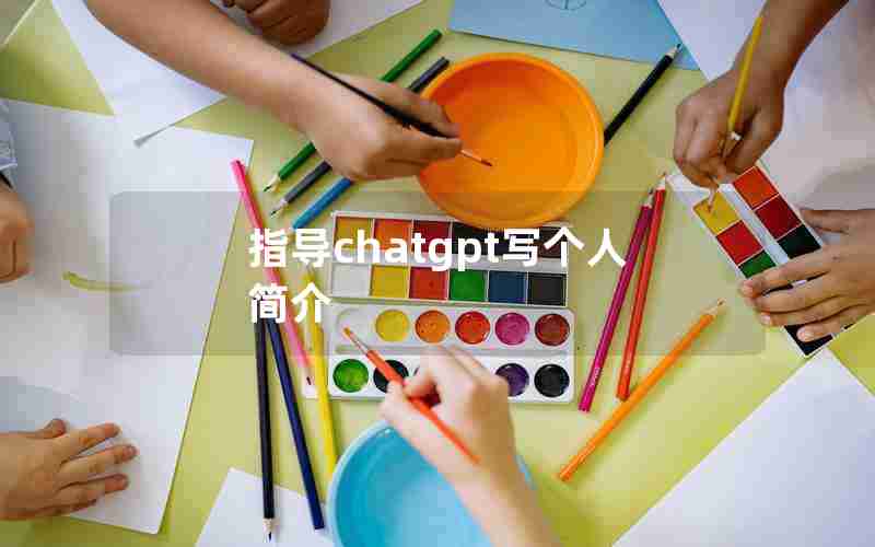 指导chatgpt写个人简介