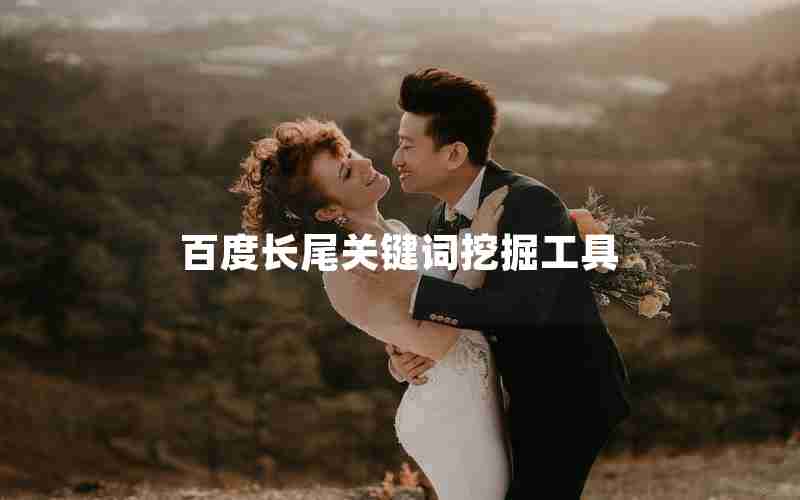 百度长尾关键词挖掘工具 百度长尾关键词挖掘工具