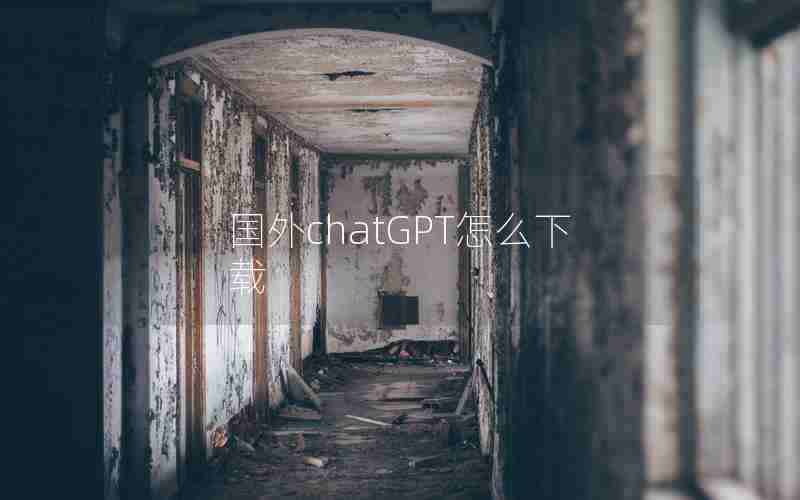 国外chatGPT怎么下载