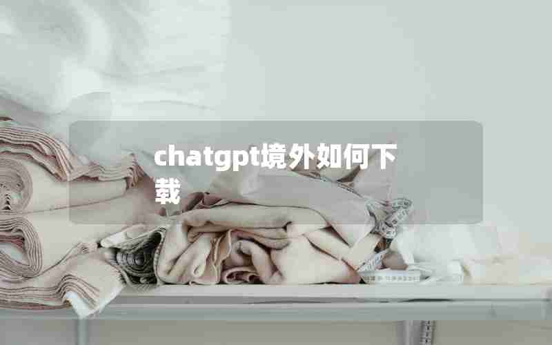 chatgpt境外如何下载